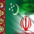 10درصد واردات ترکمنستان از ایران است/ لزوم توجه به برنامه 7ساله عشق آباد